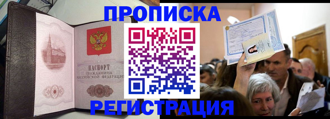 прописка для работы в Дзержинске